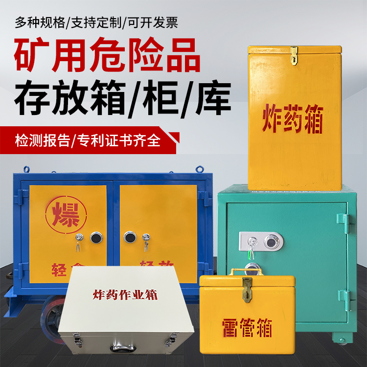 开远爆破作业安全关键：为何必须配备专业危险品存放箱