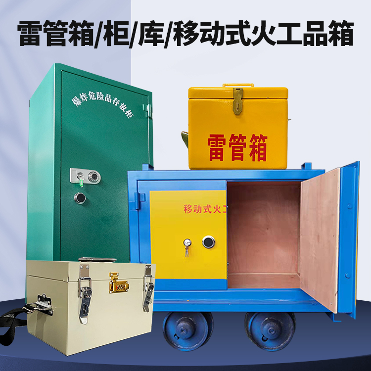 开远矿用火工品临时存放库危险品存放的安全设计与规范